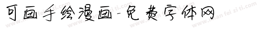 可画手绘漫画字体转换