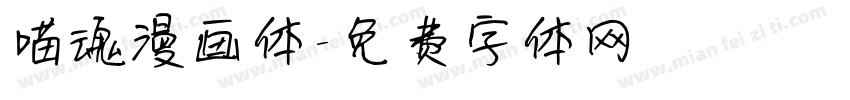 喵魂漫画体字体转换