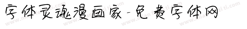 字体灵魂漫画家字体转换