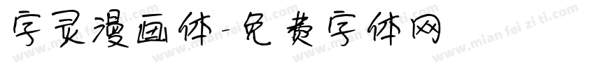 字灵漫画体字体转换