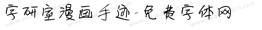 字研室漫画手迹字体转换