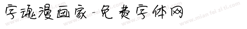 字魂漫画家字体转换