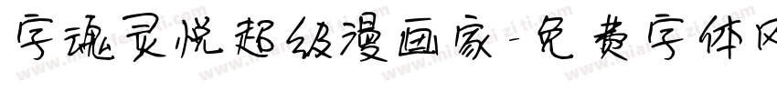 字魂灵悦超级漫画家字体转换