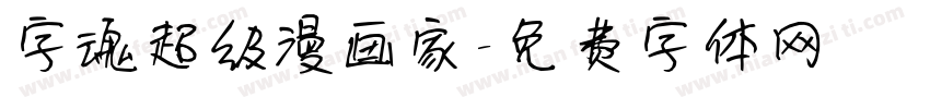 字魂超级漫画家字体转换