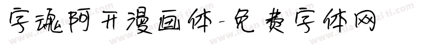 字魂阿开漫画体字体转换