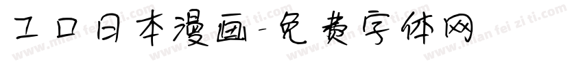 工口日本漫画字体转换