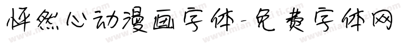 怦然心动漫画字体字体转换