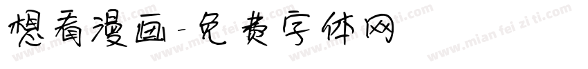 想看漫画字体转换