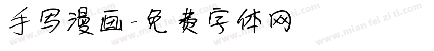 手写漫画字体转换