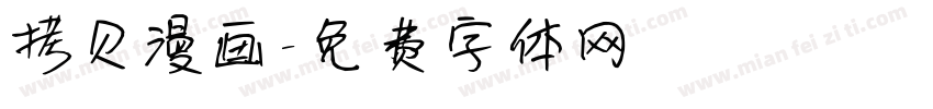 拷贝漫画字体转换