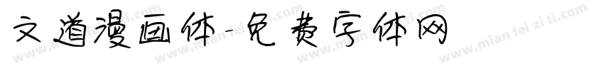 文道漫画体字体转换