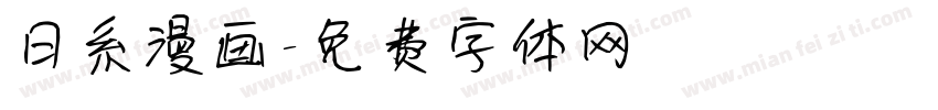 日系漫画字体转换