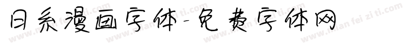日系漫画字体字体转换