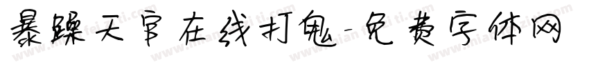 暴躁天官在线打鬼字体转换