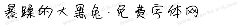 暴躁的大黑兔字体转换