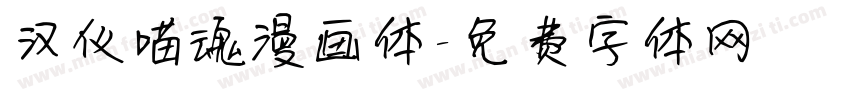 汉仪喵魂漫画体字体转换