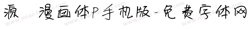 源暎漫画体P手机版字体转换