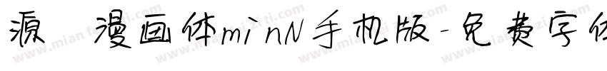 源暎漫画体minN手机版字体转换