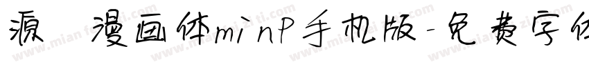 源暎漫画体minP手机版字体转换