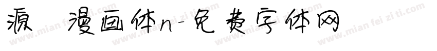 源暎漫画体n字体转换