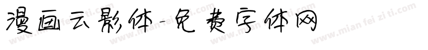 漫画云影体字体转换