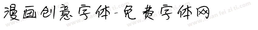 漫画创意字体字体转换