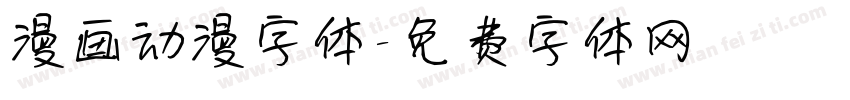 漫画动漫字体字体转换