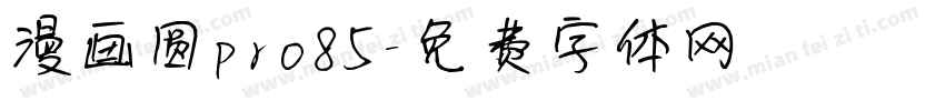 漫画圆pro85字体转换