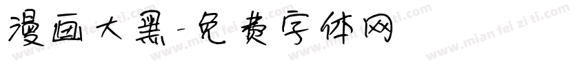 漫画大黑字体转换