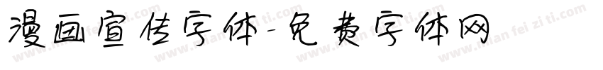 漫画宣传字体字体转换