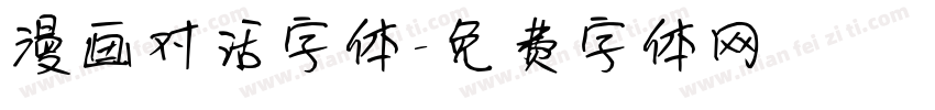 漫画对话字体字体转换