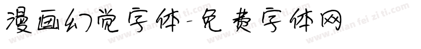 漫画幻觉字体字体转换