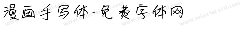 漫画手写体字体转换