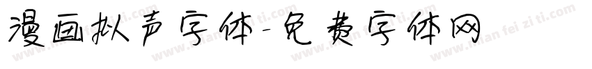 漫画拟声字体字体转换