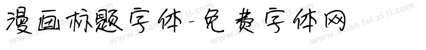 漫画标题字体字体转换