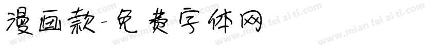 漫画款字体转换