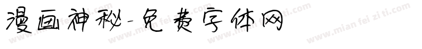 漫画神秘字体转换