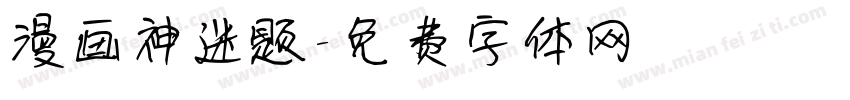 漫画神迷题字体转换