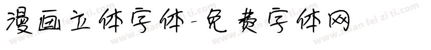 漫画立体字体字体转换