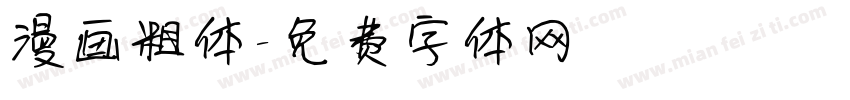 漫画粗体字体转换