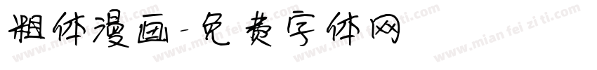 粗体漫画字体转换