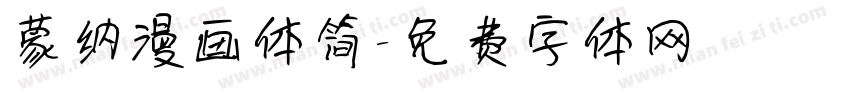 蒙纳漫画体简字体转换