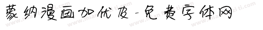 蒙纳漫画加优皮字体转换