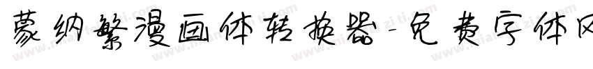 蒙纳繁漫画体转换器字体转换