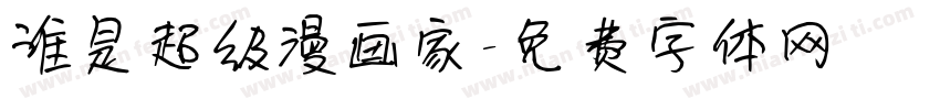 谁是超级漫画家字体转换