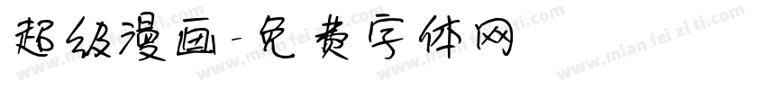 超级漫画字体转换