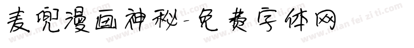 麦兜漫画神秘字体转换