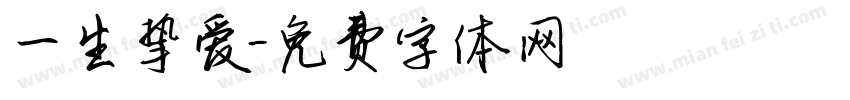 一生挚爱字体转换