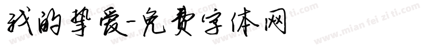 我的挚爱字体转换