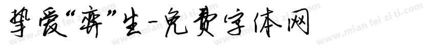 挚爱“弈”生字体转换